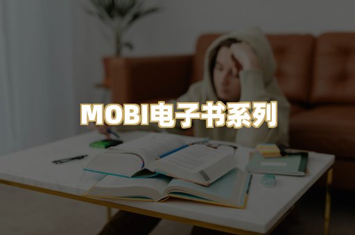 MOBI电子书系列