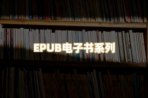 EPUB电子书系列
